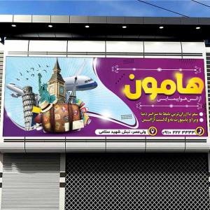 طرح لایه باز بنر آژانس هواپیمایی هامون